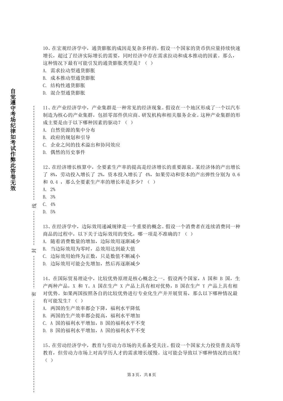 上海第二工业大学《经济政策（economcpoces）》2023-2024学年第一学期期末试卷_第3页