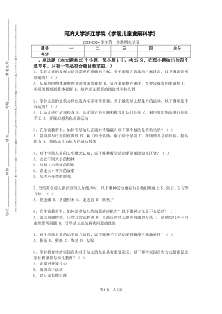 同济大学浙江学院《学前儿童发展科学》2023-2024学年第一学期期末试卷