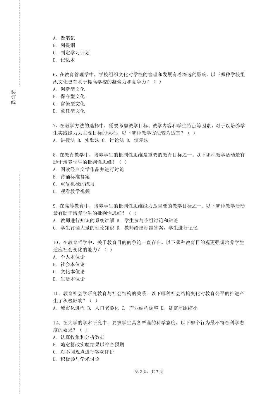 上海立达学院《小学语文教学设计与技能训练》2023-2024学年第一学期期末试卷_第2页