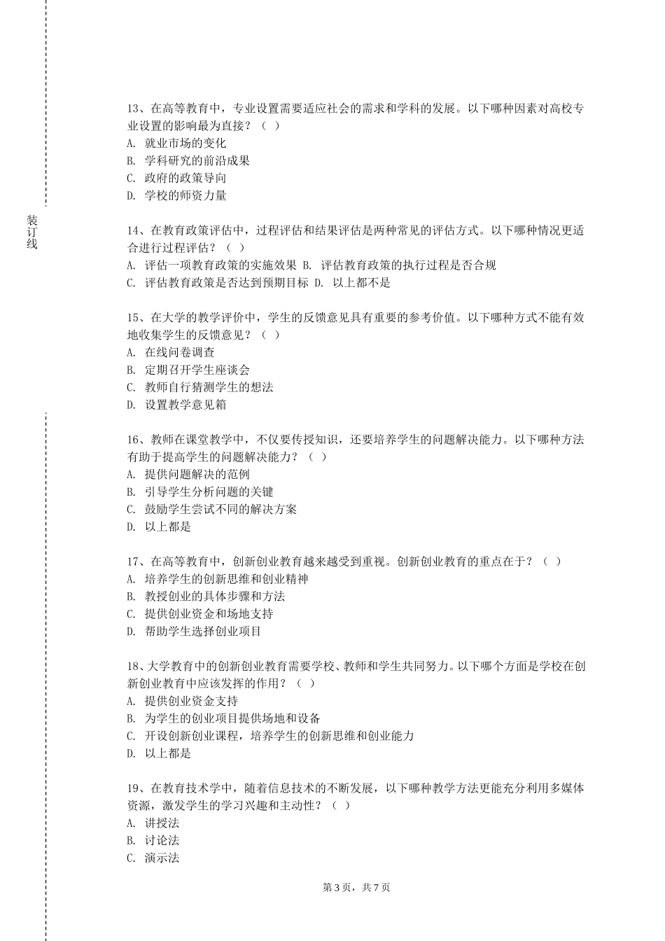 上海立达学院《小学语文教学设计与技能训练》2023-2024学年第一学期期末试卷_第3页
