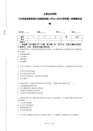 上海立达学院《小学语文教学设计与技能训练》2023-2024学年第一学期期末试卷