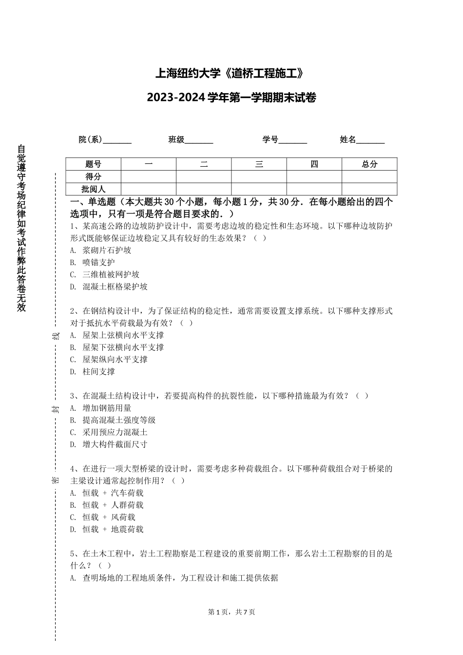 上海纽约大学《道桥工程施工》2023-2024学年第一学期期末试卷_第1页