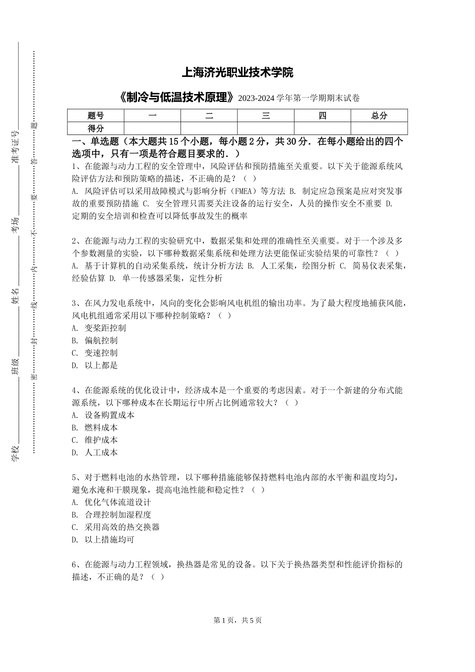 上海济光职业技术学院《制冷与低温技术原理》2023-2024学年第一学期期末试卷_第1页