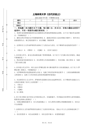 上海体育大学《古代汉语上》2023-2024学年第一学期期末试卷