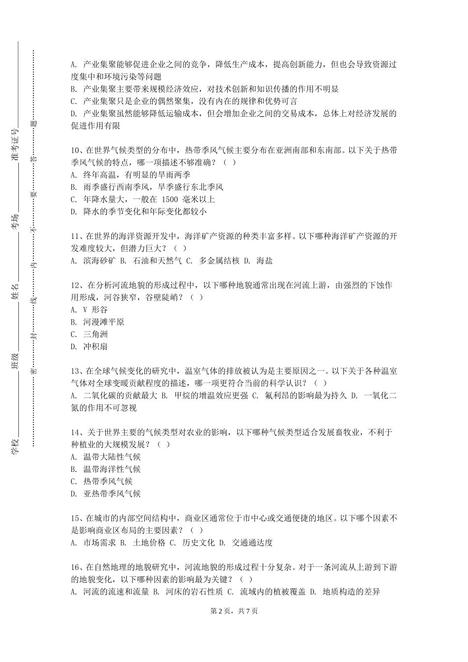 上海民航职业技术学院《内蒙古地理》2023-2024学年第一学期期末试卷_第2页