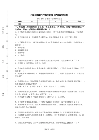 上海民航职业技术学院《内蒙古地理》2023-2024学年第一学期期末试卷