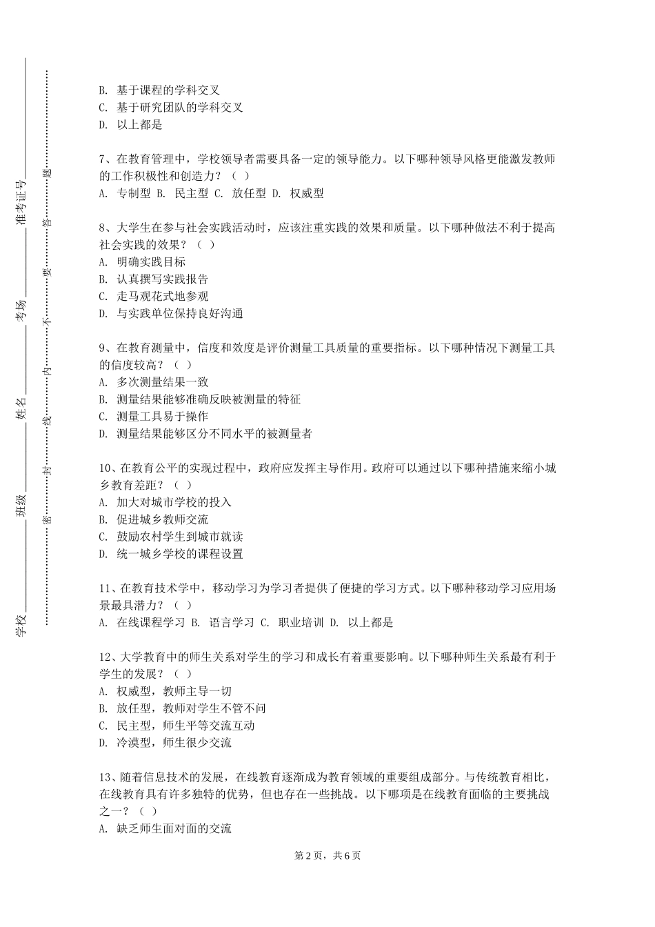 上海城建职业学院《班级组织与管理》2023-2024学年第一学期期末试卷_第2页
