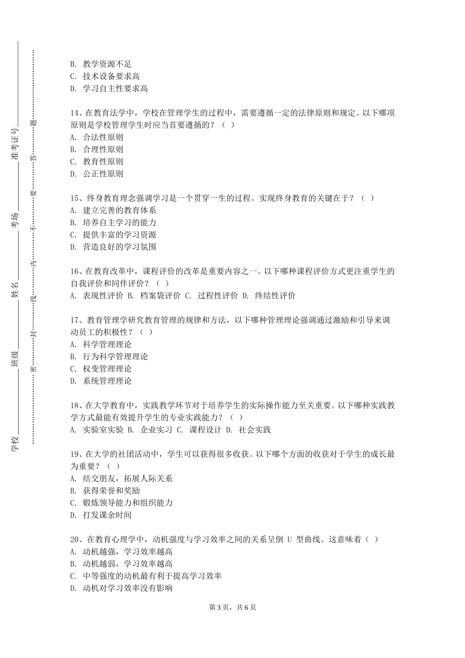 上海城建职业学院《班级组织与管理》2023-2024学年第一学期期末试卷_第3页