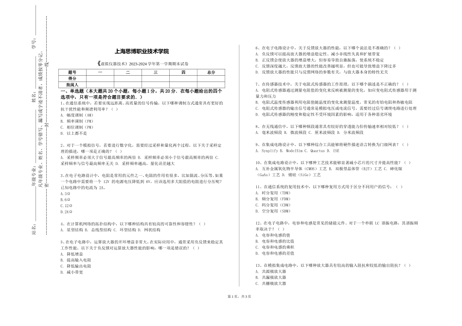 上海思博职业技术学院《虚拟仪器技术》2023-2024学年第一学期期末试卷_第1页