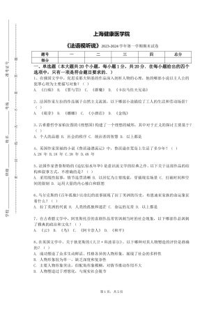 上海健康医学院《法语视听说》2023-2024学年第一学期期末试卷