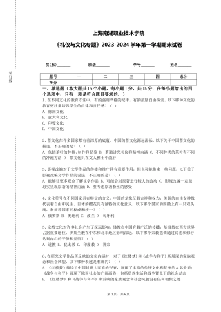 上海南湖职业技术学院《礼仪与文化专题》2023-2024学年第一学期期末试卷