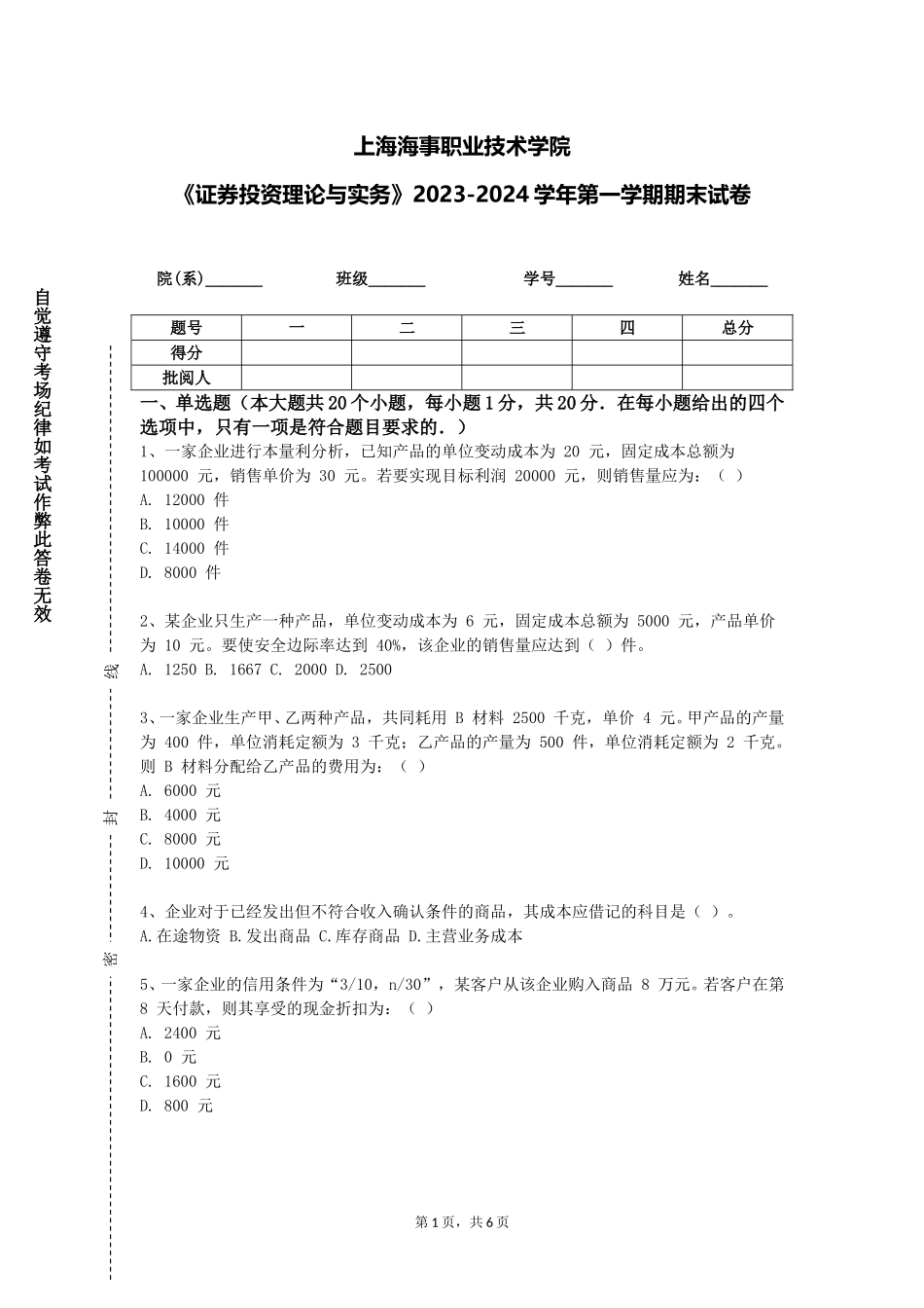 上海海事职业技术学院《证券投资理论与实务》2023-2024学年第一学期期末试卷_第1页