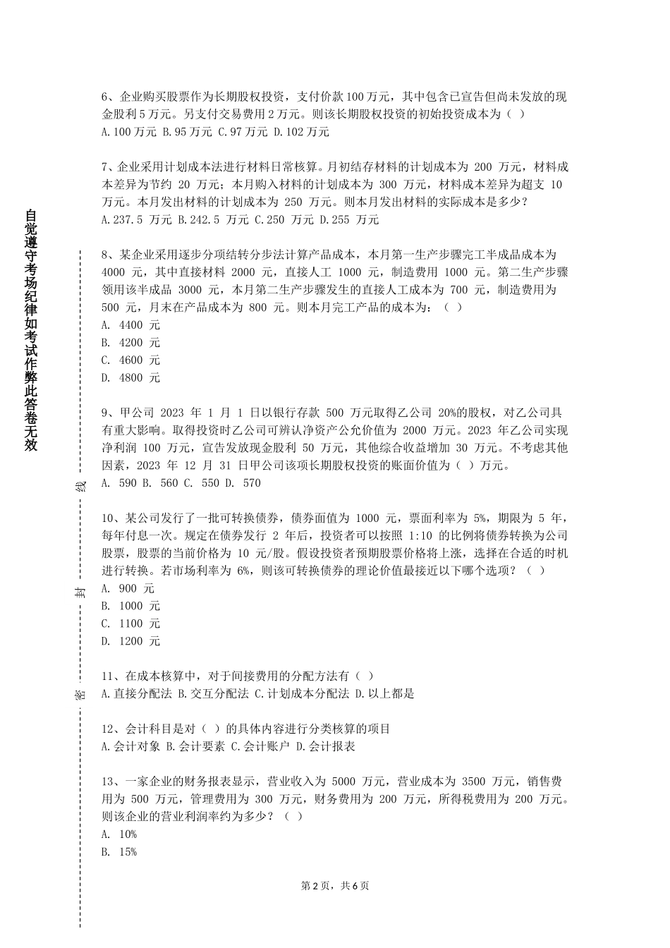 上海海事职业技术学院《证券投资理论与实务》2023-2024学年第一学期期末试卷_第2页