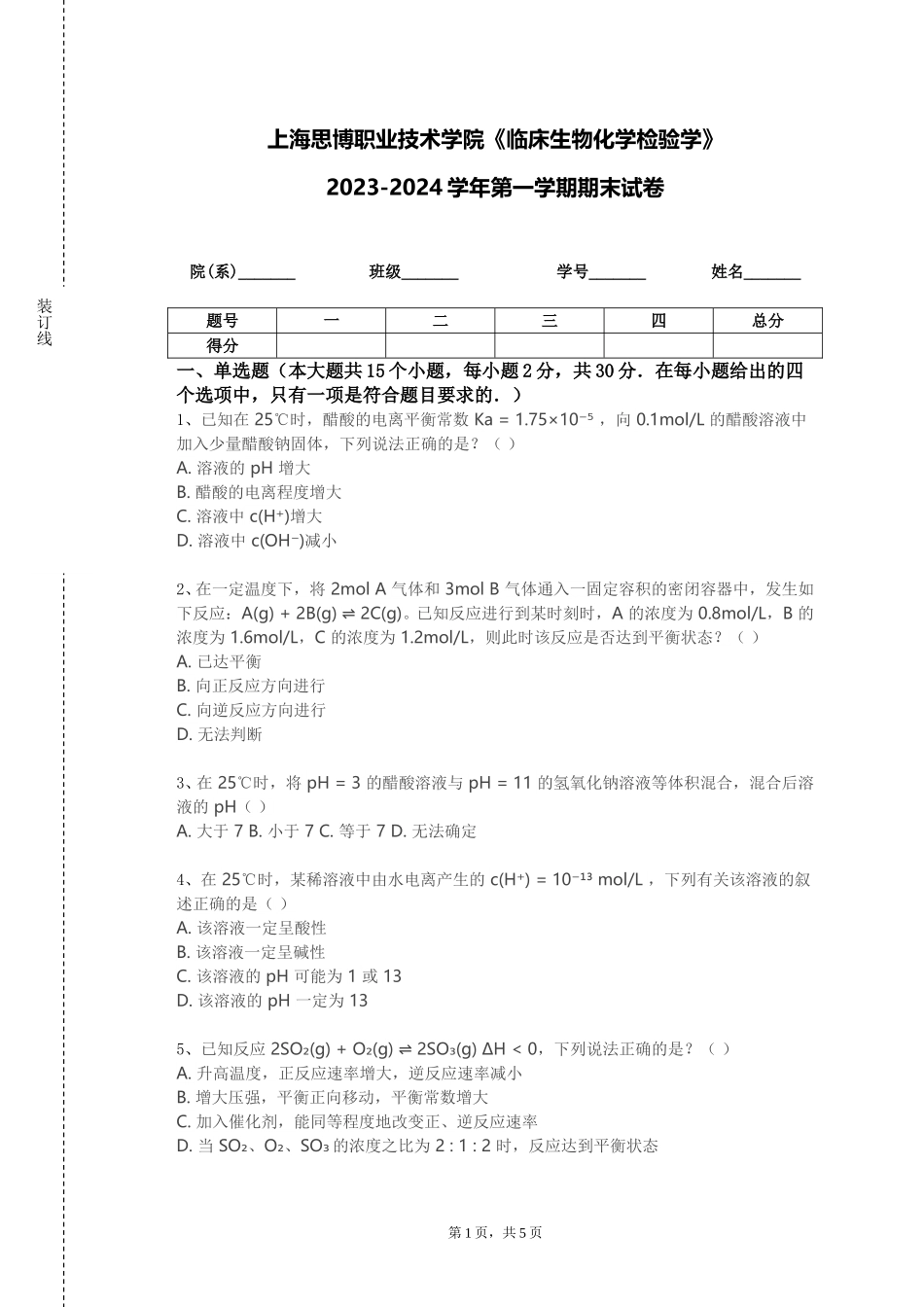 上海思博职业技术学院《临床生物化学检验学》2023-2024学年第一学期期末试卷_第1页