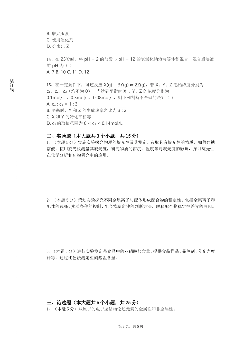 上海思博职业技术学院《临床生物化学检验学》2023-2024学年第一学期期末试卷_第3页