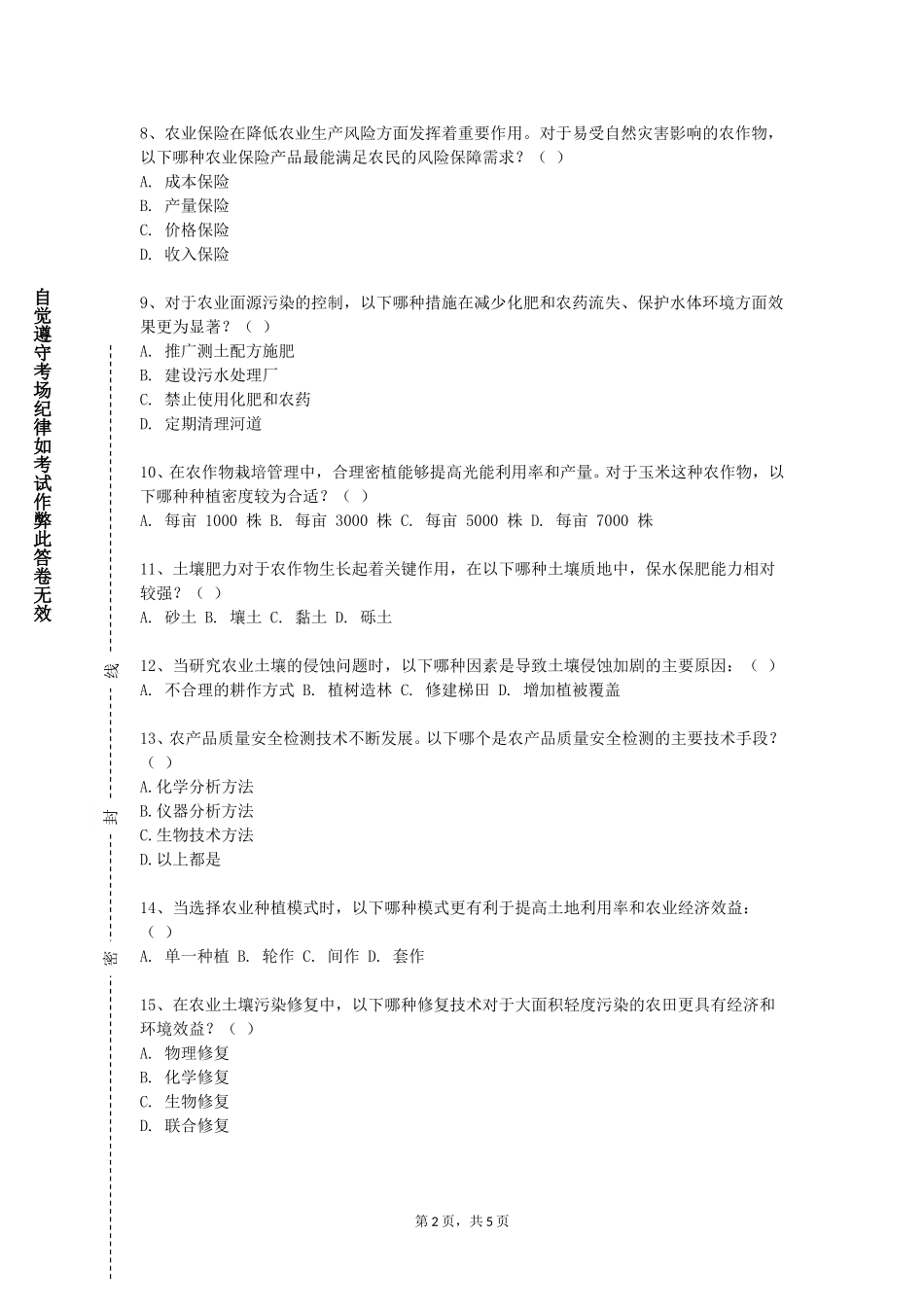上海师范大学《烟草栽培学》2023-2024学年第一学期期末试卷_第2页