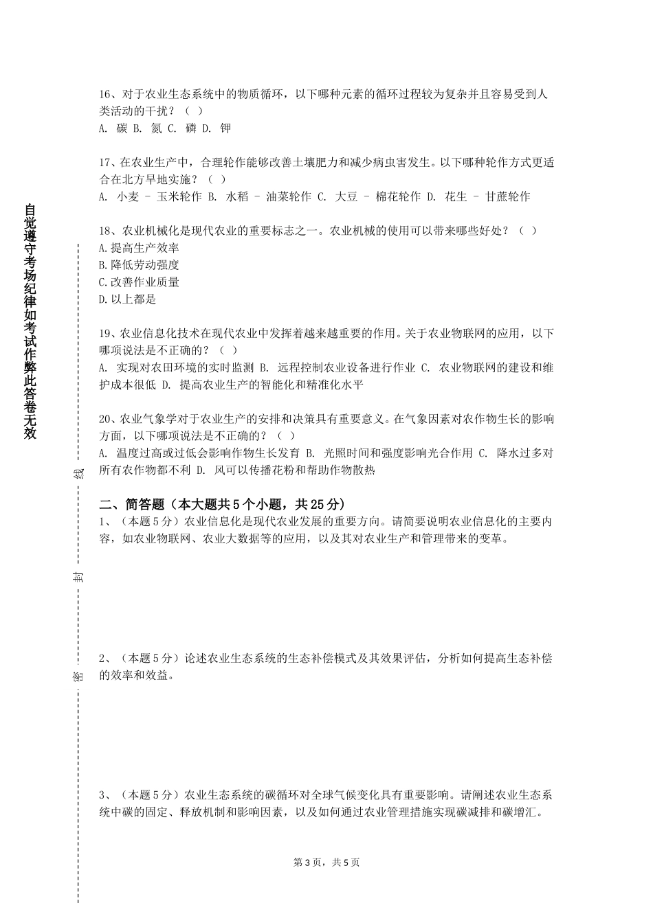上海师范大学《烟草栽培学》2023-2024学年第一学期期末试卷_第3页