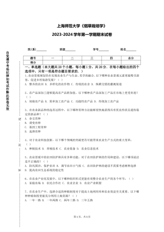 上海师范大学《烟草栽培学》2023-2024学年第一学期期末试卷