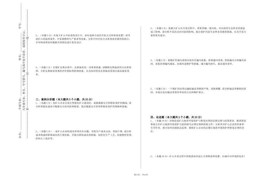 上海兴伟学院《矿山开采》2023-2024学年第一学期期末试卷_第3页