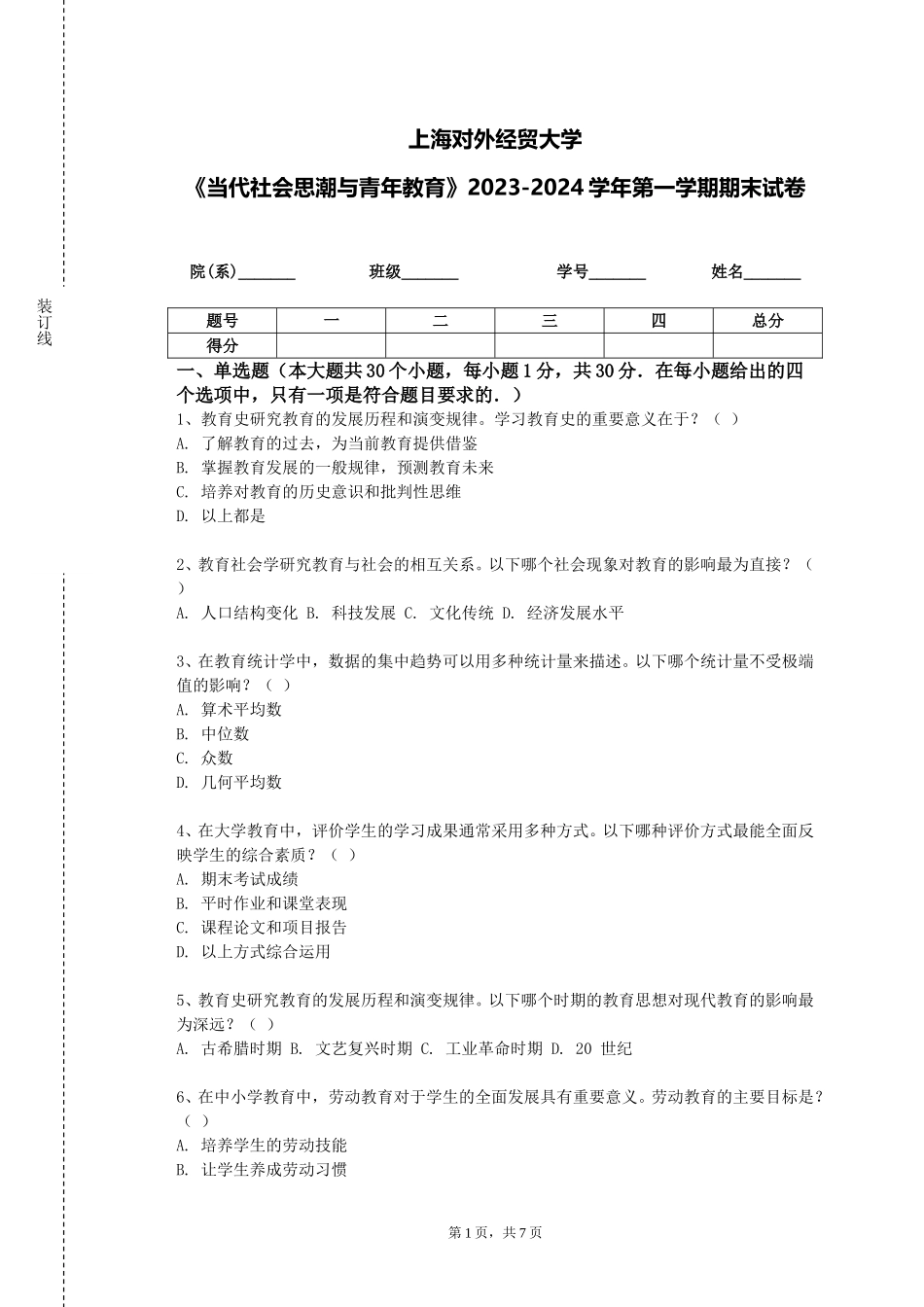 上海对外经贸大学《当代社会思潮与青年教育》2023-2024学年第一学期期末试卷_第1页