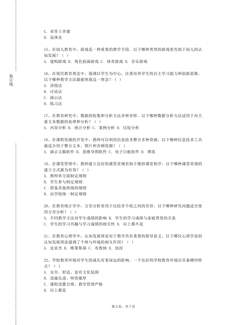 上海对外经贸大学《当代社会思潮与青年教育》2023-2024学年第一学期期末试卷_第3页