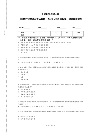 上海对外经贸大学《当代社会思潮与青年教育》2023-2024学年第一学期期末试卷