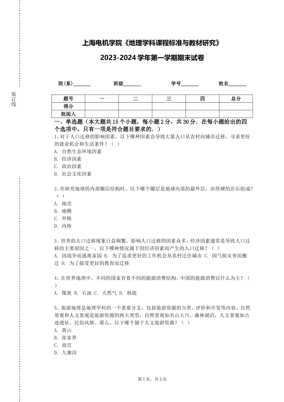 上海电机学院《地理学科课程标准与教材研究》2023-2024学年第一学期期末试卷_第1页