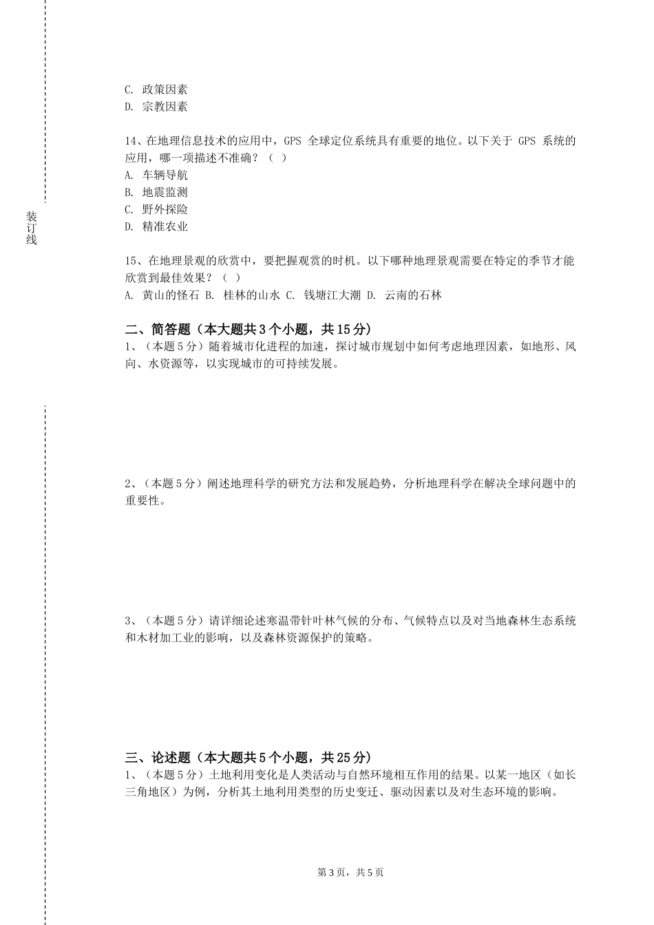 上海电机学院《地理学科课程标准与教材研究》2023-2024学年第一学期期末试卷_第3页