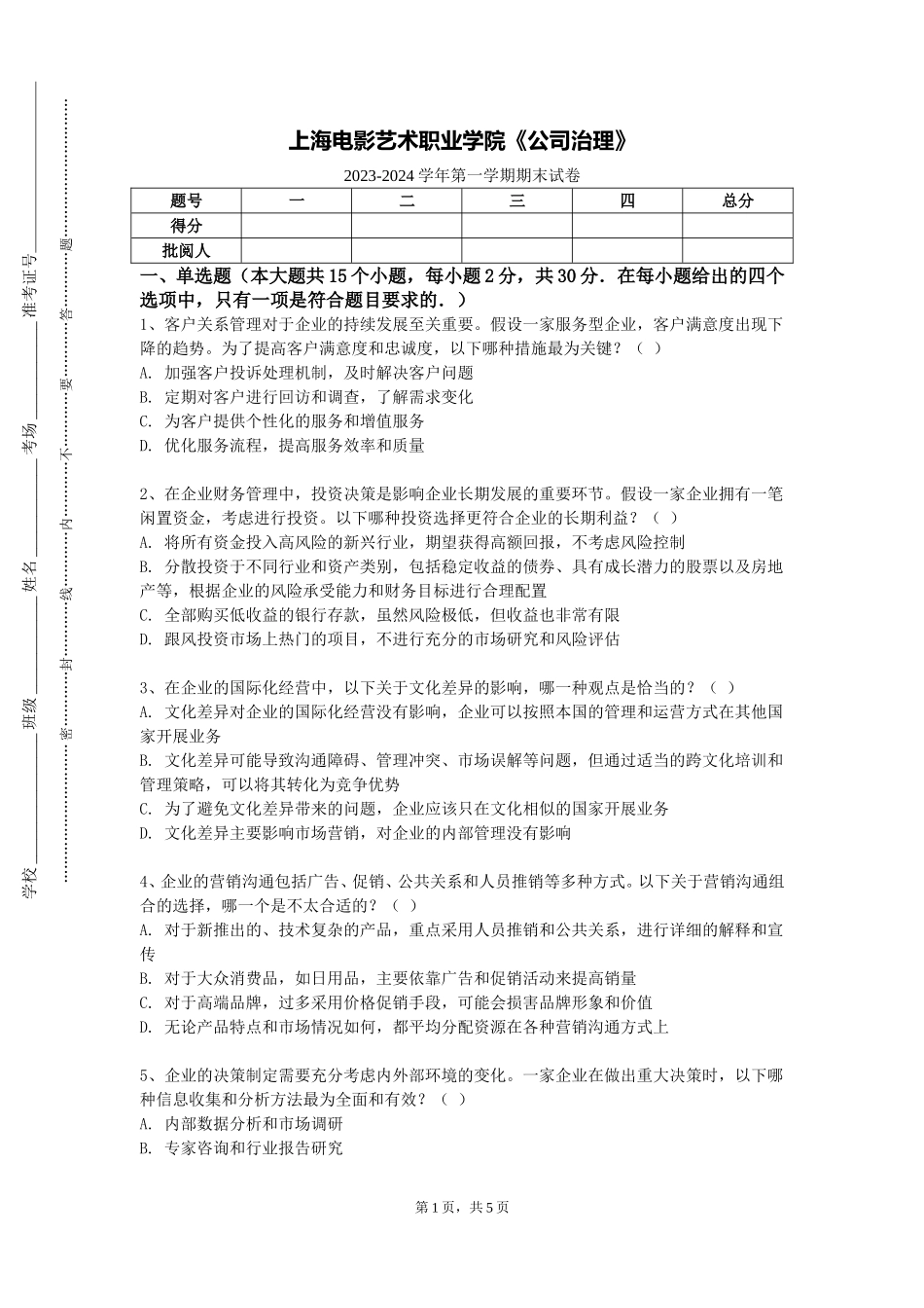 上海电影艺术职业学院《公司治理》2023-2024学年第一学期期末试卷_第1页