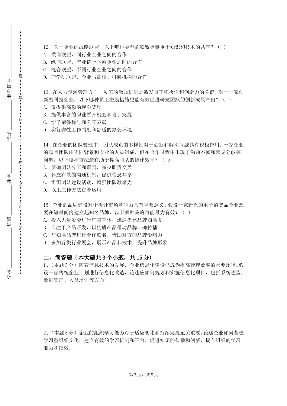 上海电影艺术职业学院《公司治理》2023-2024学年第一学期期末试卷_第3页