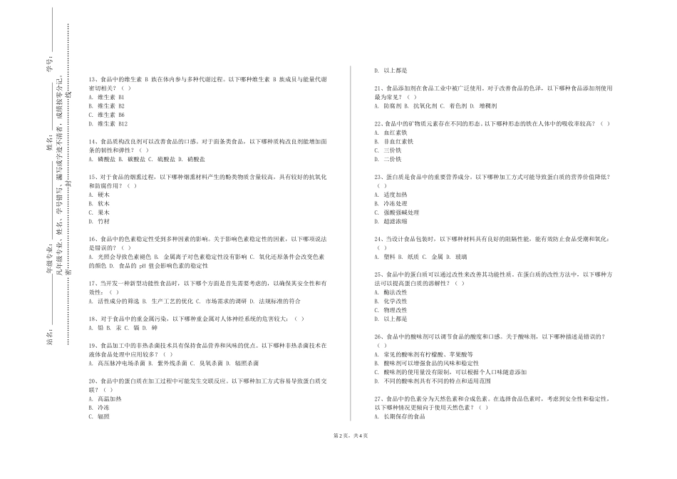 上海科创职业技术学院《食品安全检测技术创新专题》2023-2024学年第一学期期末试卷_第2页