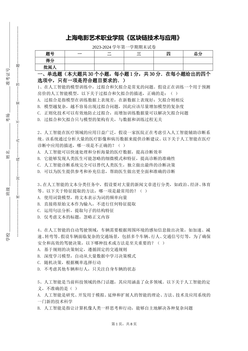上海电影艺术职业学院《区块链技术与应用》2023-2024学年第一学期期末试卷_第1页