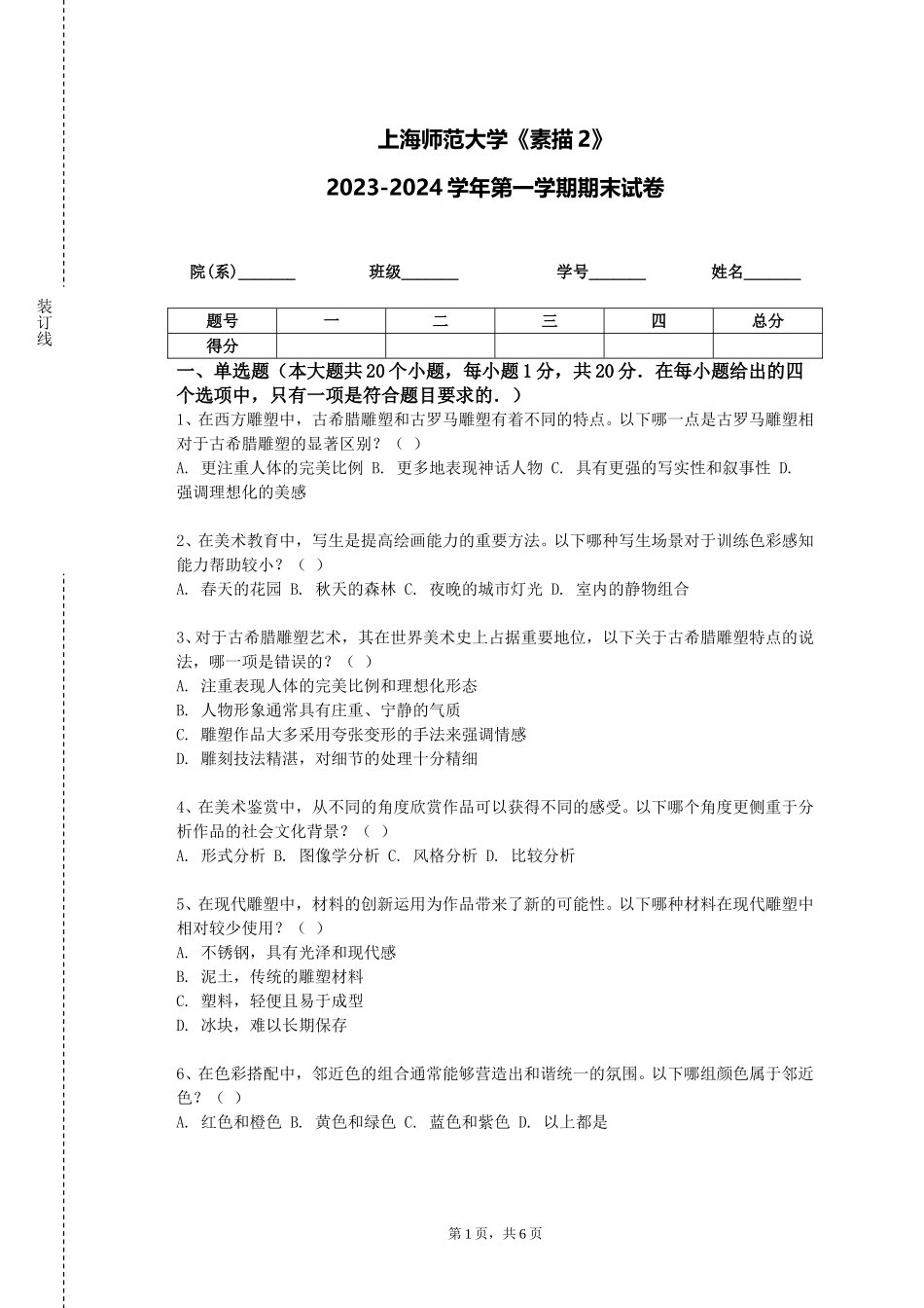 上海师范大学《素描2》2023-2024学年第一学期期末试卷_第1页