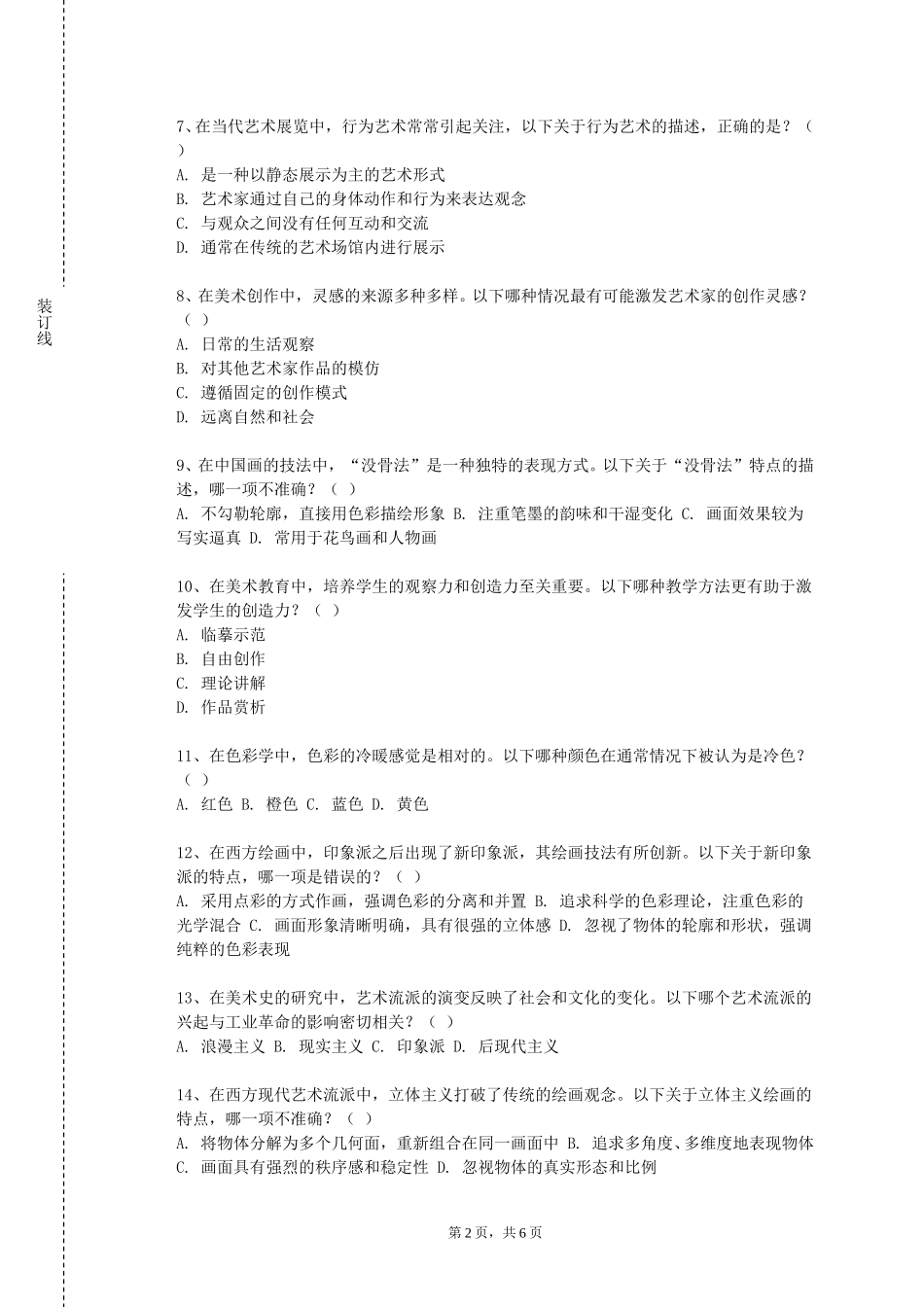 上海师范大学《素描2》2023-2024学年第一学期期末试卷_第2页