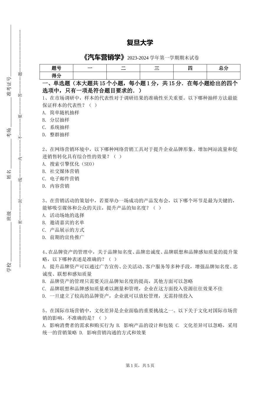 复旦大学《汽车营销学》2023-2024学年第一学期期末试卷_第1页