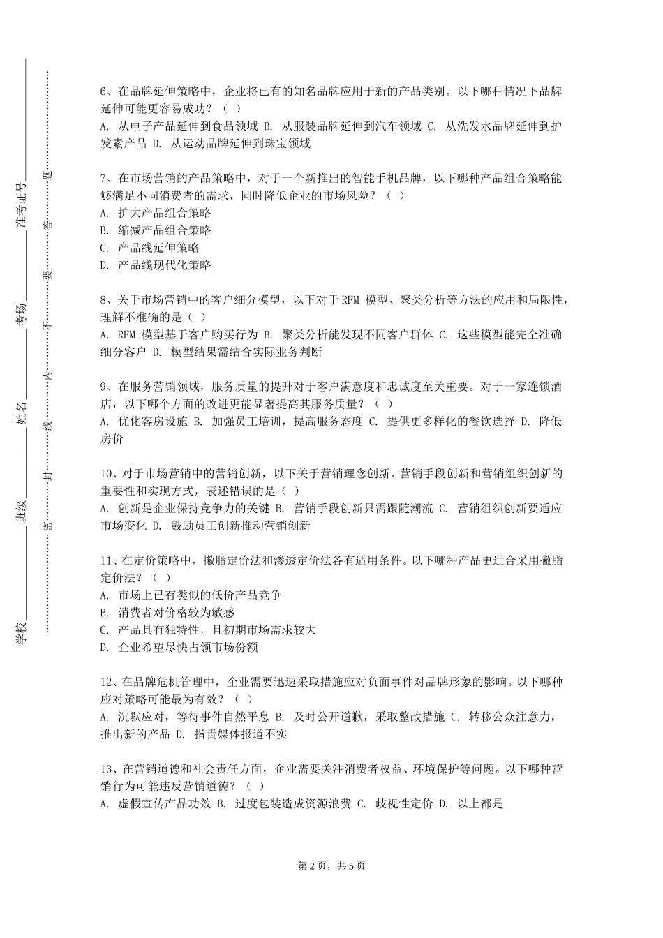 复旦大学《汽车营销学》2023-2024学年第一学期期末试卷_第2页