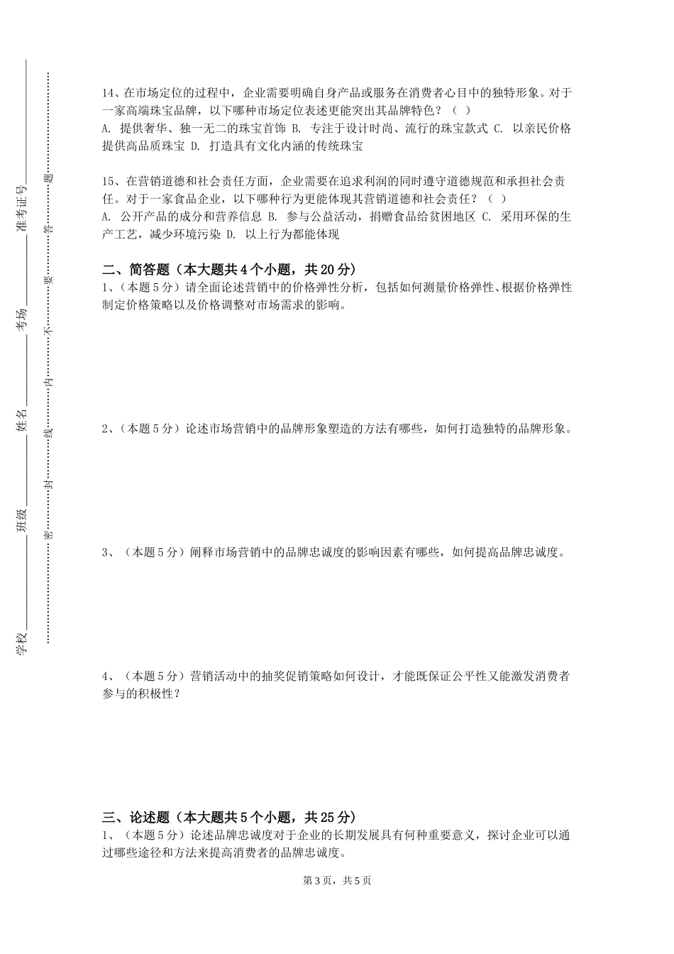 复旦大学《汽车营销学》2023-2024学年第一学期期末试卷_第3页