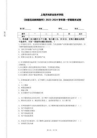 上海济光职业技术学院《创意互动新闻制作》2023-2024学年第一学期期末试卷