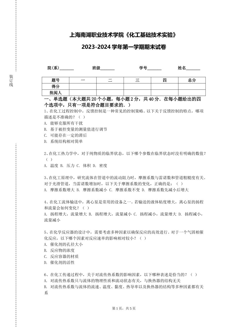 上海南湖职业技术学院《化工基础技术实验》2023-2024学年第一学期期末试卷_第1页