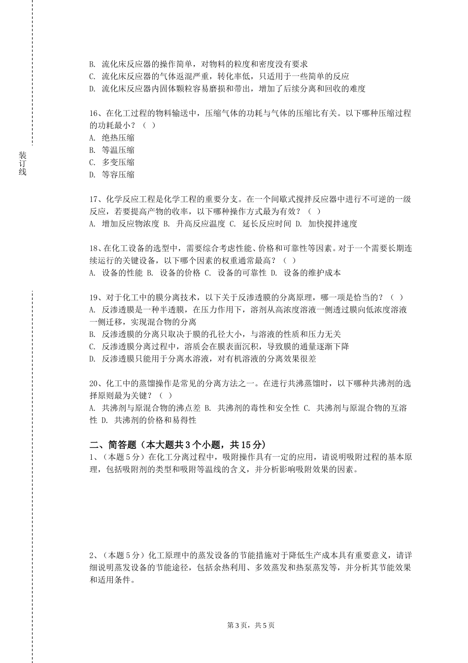 上海南湖职业技术学院《化工基础技术实验》2023-2024学年第一学期期末试卷_第3页
