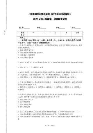 上海南湖职业技术学院《化工基础技术实验》2023-2024学年第一学期期末试卷