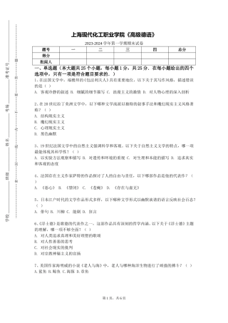 上海现代化工职业学院《高级德语》2023-2024学年第一学期期末试卷