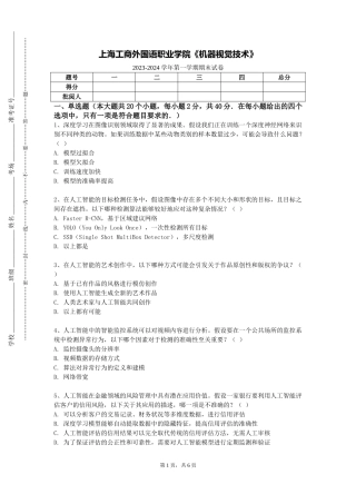 上海工商外国语职业学院《机器视觉技术》2023-2024学年第一学期期末试卷