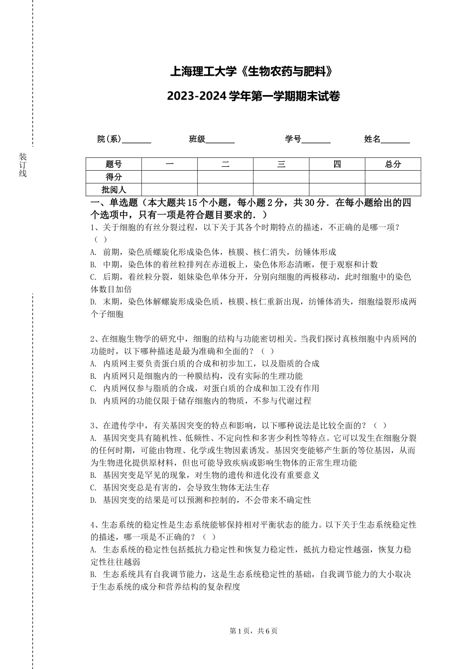 上海理工大学《生物农药与肥料》2023-2024学年第一学期期末试卷_第1页