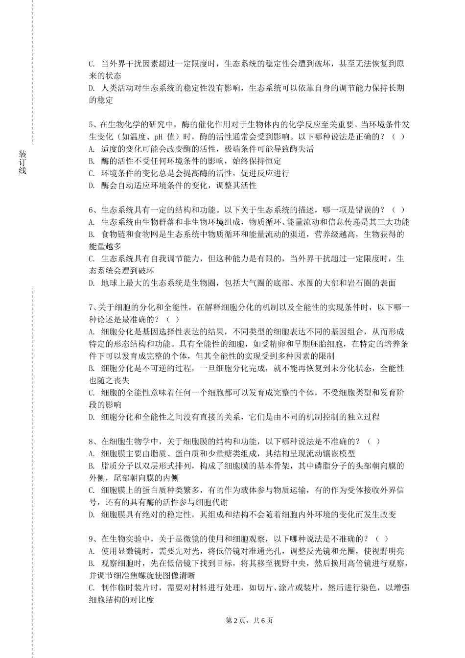 上海理工大学《生物农药与肥料》2023-2024学年第一学期期末试卷_第2页