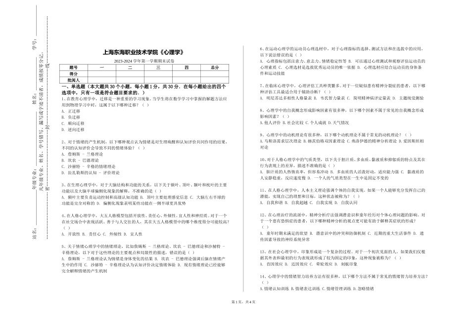 上海东海职业技术学院《心理学》2023-2024学年第一学期期末试卷_第1页
