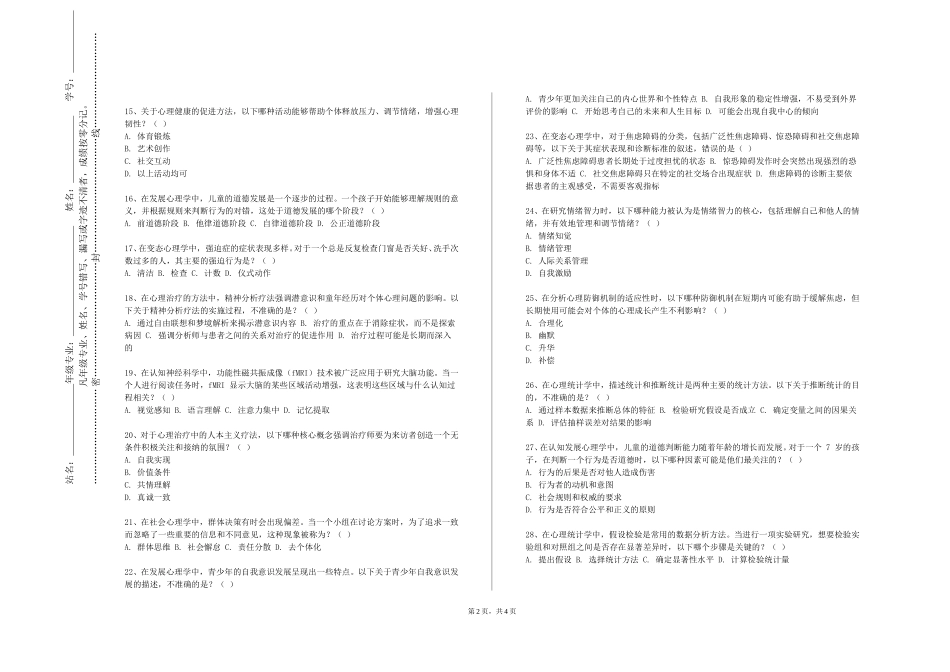 上海东海职业技术学院《心理学》2023-2024学年第一学期期末试卷_第2页
