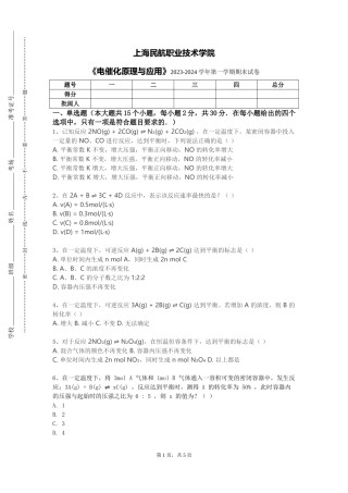 上海民航职业技术学院《电催化原理与应用》2023-2024学年第一学期期末试卷