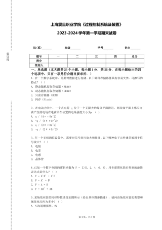 上海震旦职业学院《过程控制系统及装置》2023-2024学年第一学期期末试卷