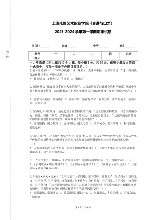 上海电影艺术职业学院《演讲与口才》2023-2024学年第一学期期末试卷